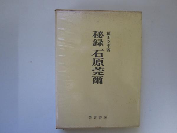 市浦村史 第壱巻 / 誠信堂書店 / 古本、中古本、古書籍の通販は