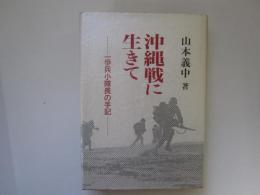 沖縄戦に生きて　一歩兵小隊長の手記