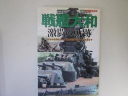 別冊歴史読本　戦艦大和　激闘の軌跡　日本の最後を決した巨大戦艦の誕生から終焉まで
