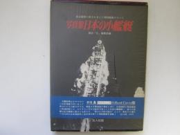 写真集　日本の小艦艇　連合艦隊の戦力を支えた補助艦艇のすべて