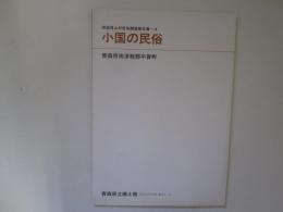 青森県山村民俗調査報告書-4　小国の民俗　青森県立郷土館調査報告第30集　民俗-15