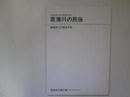 青森県農村民俗調査報告書-1　菖蒲川の民俗　青森県立郷土館調査報告第33集　民俗-17