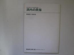 青森県農村民俗調査報告書-2　洞内の民俗　青森県立郷土館調査報告第36集　民俗-18