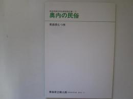 青森県農村民俗調査報告書-3  奥内の民俗　青森県立郷土館調査報告第38集　民俗-19