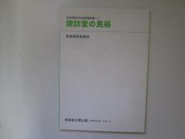 青森県農村民俗調査報告書-4　諏訪堂の民俗　青森県立郷土館調査報告第39集　民俗-20