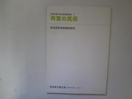 青森県農村民俗調査報告書-5　再賀の民俗　青森県立郷土館調査報告第42集　民俗-21