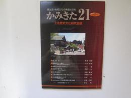 歴史と文化　かみきた 21　第5号
