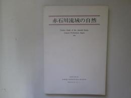 赤石川流域の自然　1991　青森県立郷土館調査報告第28集　自然-3