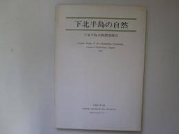 下北半島の自然　1986　下北半島自然調査報告　青森県立郷土館調査報告第20集　自然-2