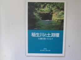 稲生川と土淵堰展　大地を拓いた人々