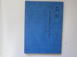 三潮　青森県立図書館報創刊百号記念特集