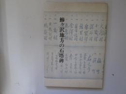 鯵ヶ沢地方の石塔碑