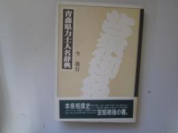 青森県力士人名辞典