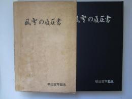 風雪の履歴書　明治百年記念