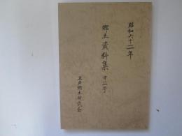 郷土資料集　第2号　(五戸町)