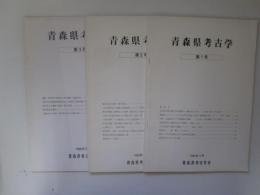 青森県考古学　1～3号　1984～1986
