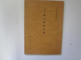 南部藩　御当家御記録　付録　御当家御記録花押集共
