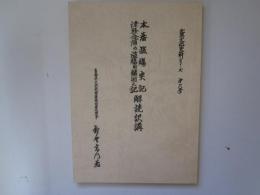 本藩濫觴実記　津軽合浦の濫觴附?国之記　解読訳講　北奥文化史料シリーズ　第6号