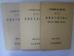 津軽家文書目録　その 1、2，3　弘前図書館　郷土資料目録　第7、８、９巻