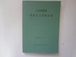 弘前図書館蔵　津軽家文書総目録　昭和59年3月
