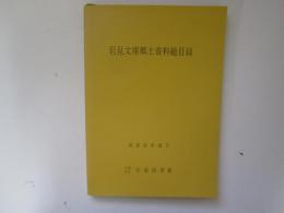 岩見文庫郷土資料総目録　昭和57年12月