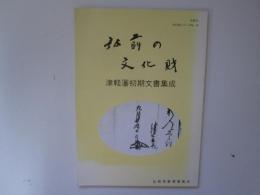 弘前の文化財　津軽藩初期文書集成　弘前の文化財シリーズ　第14集
