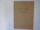 きのこと共に歩む　成田傳蔵先生追悼集