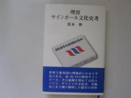 理容サインポール文化史考