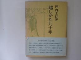 越しかた九十年　青蛙選書