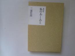 随筆集　狐のあしあと