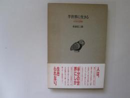 半世界に生きる　(旦旦旦語録)
