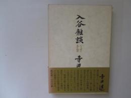 入谷雑談(いりのやとのざつだん)