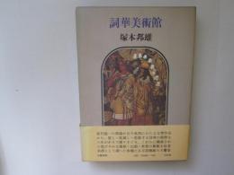 詞華美術館
