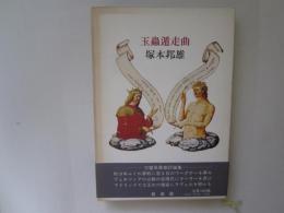 玉蟲遁走曲