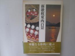 新歌枕東西百景