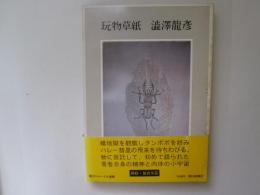 玩物草紙