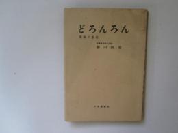 どろんろん　最後の忍者