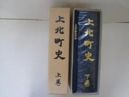 上北町史　上下巻(歴史年表共)