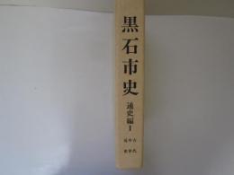黒石市史　通史編Ⅰ　古代、中世、近世