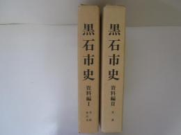 黒石市史　資料編 Ⅰ(寺社、金石文)　Ⅱ (文書)