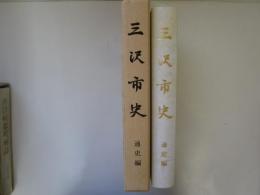 三沢市史　通史編