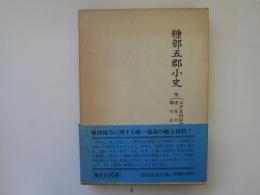 糠部五郡小史　附(三戸名所旧蹟考、埋木の花、鄙の土産)　明治40年版復刻