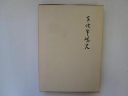 下北半嶋史　復刻版