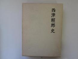 西津軽郡史　復刻版