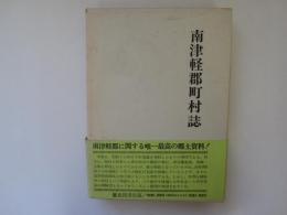 南津軽郡町村誌　昭和17年版再刻