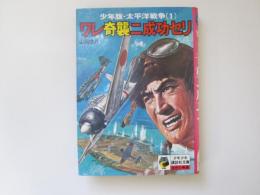 ワレ奇襲ニ成功セリ　少年版・太平洋戦争(1) 　少年少女講談社文庫