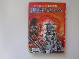 原爆機ヒロシマへ　少年版・太平洋戦争51) 　少年少女講談社文庫