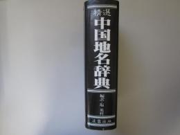 精選　中国地名辞典