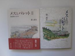 メスとパレット　外科医の春秋　Ⅰ、Ⅱ