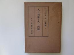 人口理論と人口問題